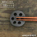 atelier8409「kunkoku 燻黒 蓮根はしおき 3個セット」 陶器 美濃焼 レンコン れんこん 箸置き 日本製 おしゃれ fall 新生活 ギフト ...