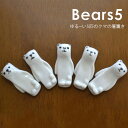 「ベアーズ5(ファイブ)5個セット」 箸置き 有田焼 陶器 手描き くま クマ ベアー 白クマ 動物 アニマル 日本製 プレゼント 新生活 ギフト 母の日 父の...
