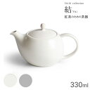 ギフト 美濃焼 ティーポット SALIU 「 結 ティー ポット 330ml 」 白/灰 茶こし付き おしゃれ 内祝い 結婚祝い 誕生日 お返し 引越し祝い プレゼント 急須 日本製 電子レンジ 食洗機対応 クリスマス お歳暮 御歳暮 ラッピング無料 送料無料