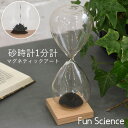 Fun Science 「砂時計 1分計 マグネティックアート」 天然木 砂鉄 磁石 木製 ウッド ガラス オブジェ ナチュラル インテリア オブジェ 置き物 ...