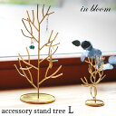 Creer 「in bloom アクセサリースタンド ツリー Lサイズ」 クレエ 指輪 ピアス イヤリング ネックレス アクセサリー収納 ジュエリーホルダー ジ...