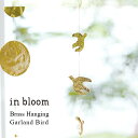 Creer 「in bloom ブラスハンギングガーランド バード」 真鍮 ゴールド インテリア 飾り 鳥 バード 北欧 オーナメント ワイヤー デコレーション...