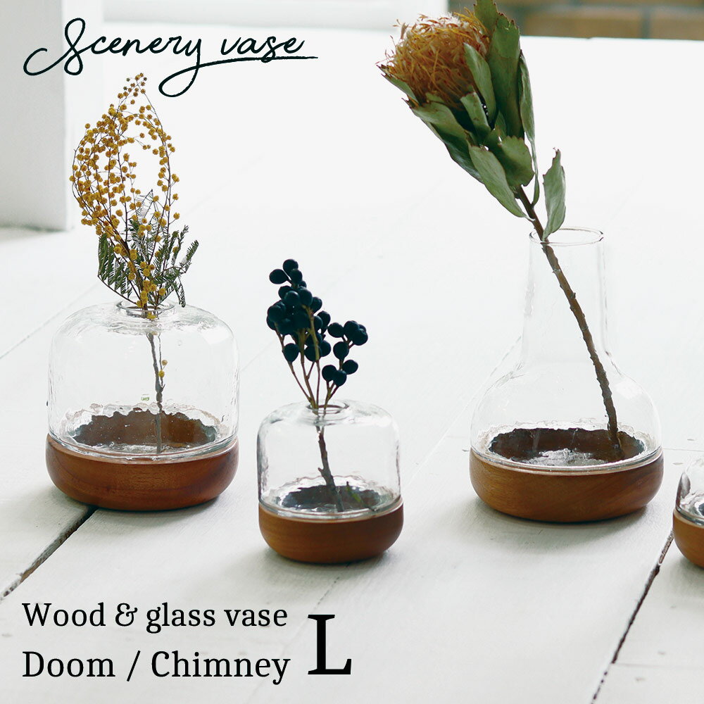 【ポイント5倍&最大250円OFF】 ギフト プレゼント 花瓶 Creer 「 シナリー ウッド&ガラスベース L 」 ドームL/チムニーL Sceneryva...