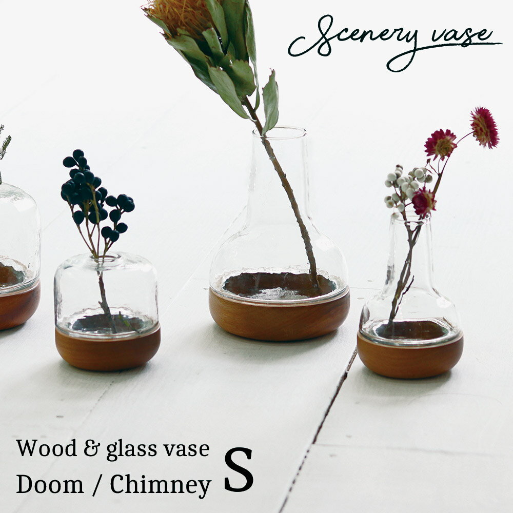【送料無料】 【ラッピング無料】 ギフト プレゼント Creer 「 シナリー ウッド&ガラスベース S 」 ドームS/チムニーS Sceneryvase シナ...