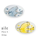 【送料無料】 お皿 波佐見焼 aile 「エル プレート S」 グレー/イエロー Φ10.5×2cm 陶器 小皿 皿 取皿 とり 鳥 丈夫 はさみ焼 器 うつわ...