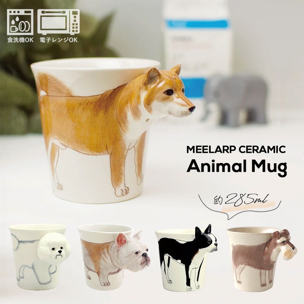 【ポイント5倍】 ギフト アニマルマグ 犬柄 マグカップ 「 Meelarp Ceramic アニマルマグ 」 5種展開 おしゃれ かわいい 内祝い 結婚祝い ...