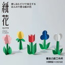 備凸工 「 紙花 ペパフラ 」 COCHAE×大西商店 ペーパーフラワー デザイン 紙小物 贈り物 インテリア コチャエ 造花 アロマ 紙香 匂い紙 プチギフト...