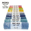 MOKU タオル 「 ライトタオル M サイズ 」 12色展開 33cm×100cm コンテックス モク フェイスタオル kontex Light Towel ...