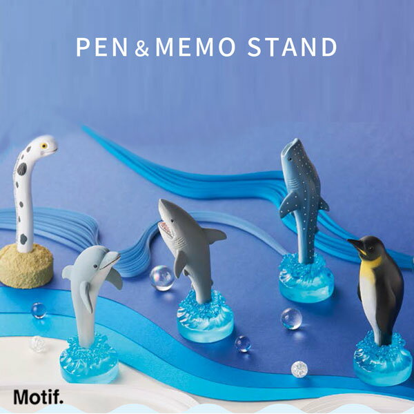 ギフト プレゼント 「ペン&メモスタンド」 ペンスタンド ペン立て メモホルダー 文房具 おもしろ文具 海洋生物 深海生物 サメ 海の生き物 セトクラフト サメ...
