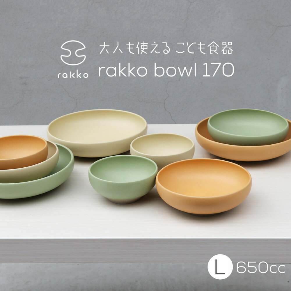 rakko「ラッコ bowl 170 L」くりーむ/だいだい/みどり こども食器 ボウル 中鉢 多治見焼 美濃焼 日本製 丸朝製陶所 磁器 陶器 キッズ 子供 大鉢 浅鉢 ilo 器 うつわ 食べやすい ベビー食器 子ども食器 こぼしにくい