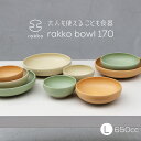 【ポイント5倍&最大250円OFF】 ギフト 美濃焼 子供食器 ボウル 中鉢 「 ラッコ bowl 170 L 17.5cm 」 くりーむ/だいだい/みどり か...