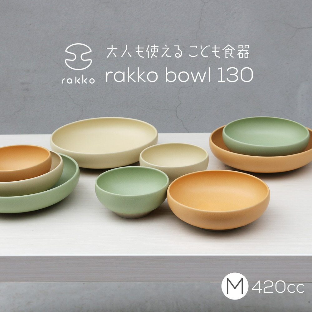 rakko「ラッコ bowl 130 M」くりーむ/だいだい/みどり こども食器 ボウル 小鉢 多...