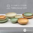 rakko「ラッコ bowl 130 M」くりーむ/だいだい/みどり こども食器 ボウル 小鉢 多治見焼 美濃焼 日本製 丸朝製陶所 磁器 陶器 キッズ 子供 離乳食 中鉢 ilo 器 うつわ 食べやすい ベビー食器 子ども食器 こぼしにくい