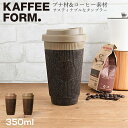 KAFFEEFORM. 「ウィデューサーカップ リファイン」ナツメグ／カルダモン コーヒかすとブナ廃棄材でできたタンブラー ライトブラウン オリーブブラウン サスティナブル エコカップ 蓋付きカップ ダブルウォール構造 ilo