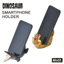 【ポイント3倍】 Motif. 「ダイナソー スマホホルダー」 モササウルス/ティラノサウルス 恐竜 スマホスタンド スマートフォン セトクラフト お中元 御中元 早割