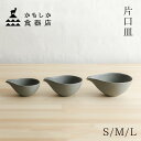 かもしか食器店「natural 片口皿 グレー」 S/ M / L かもしか道具店 鉢 食器 ソースポット ボウル カレーポット ボール 陶器 北欧 半磁器 萬...