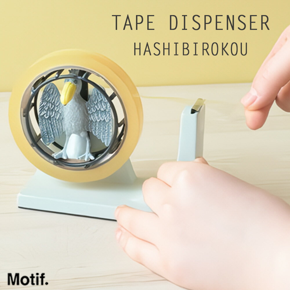 ギフト プレゼント Motif. 「回し車テープディスペンサー(ハシビロコウ)」 セロハンテープ セロテープ テープカッター テープ台 ステーショナリー 文房具...