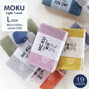 MOKU バスタオル 「 ライトタオル L サイズ 」 19色展開 60cm×120cm モク タオル コンテックス kontex Light Towel コン...