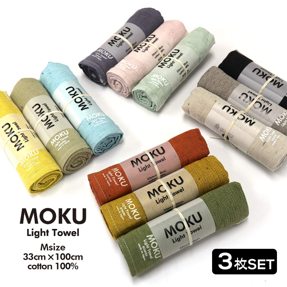 MOKU タオル 「 ライトタオル 3色セット Mサイズ 」 4種展開 33cm×100cm M サイズ モク Light Towel フェイスタオル 日本製 コンテックス 綿 100% 今治 速乾 吸水 薄手 国産 モクタオル MOKUタオル ギフト プレゼント ラッピング無料 母の日