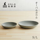 かもしか食器店「natural オーバルボウル グレー」 S/ L かもしか道具店 鉢 食器 楕円 ボウル カレー皿 ボール 陶器 北欧 半磁器 萬古焼 新生活...