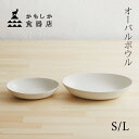 ボウル 萬古焼 「 かもしか食器店 natural オーバルボウル ホワイト 」 S/ L かもしか道具店 鉢 食器 楕円 ボウル カレー皿 ボール 陶器 北欧...