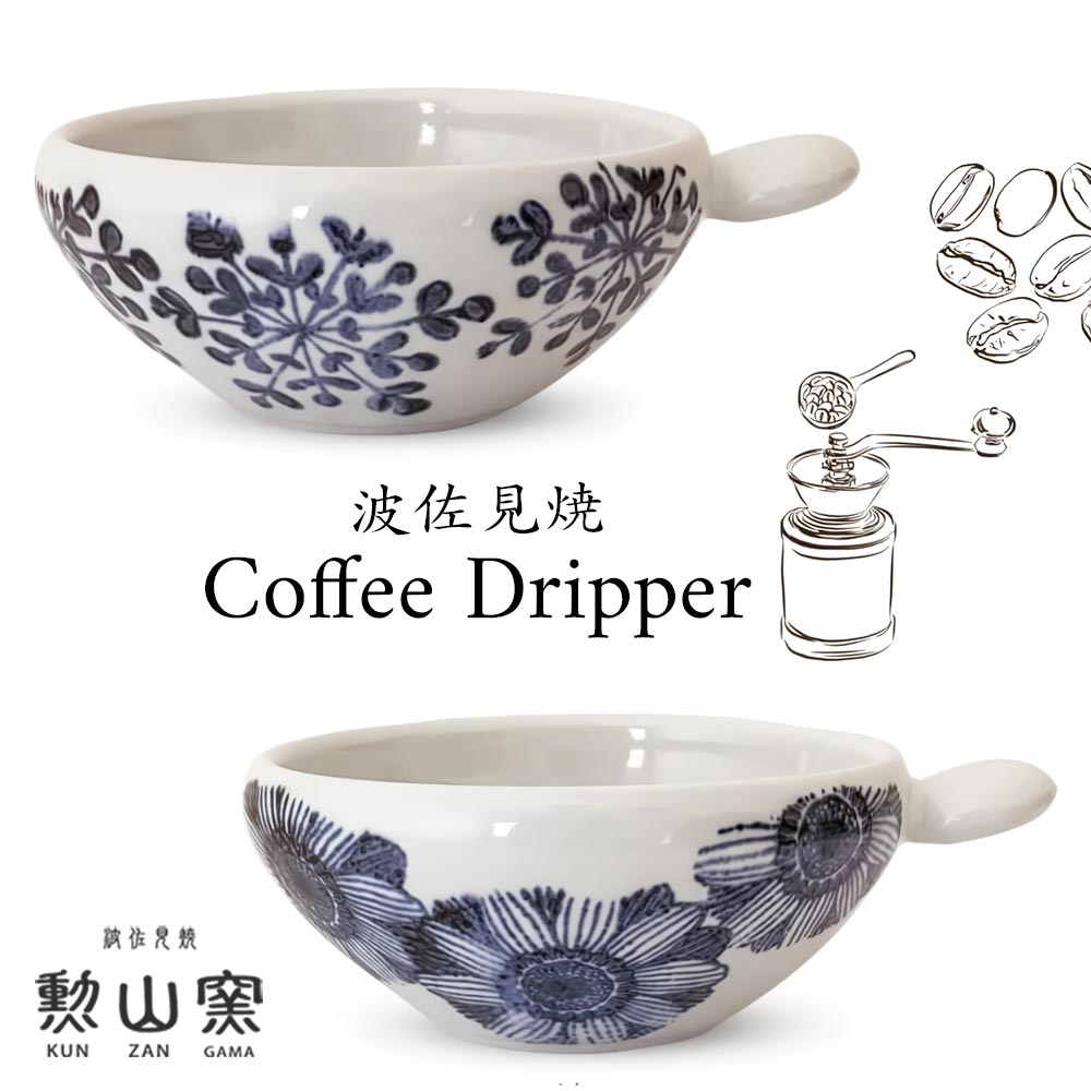 【ポイント5倍&最大250円OFF】 ギフト プレゼント コーヒードリッパー 勲山窯 波佐見焼 「 コーヒー ドリッパー 」 雪の華/ガーベラ 丸っと カフェ ...