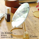 Creer 「in bloom ブラススタンドミラー Sサイズ」 真鍮 鏡 ラウンド 15cm アクリルミラー 卓上 置き型 ミラースタンド ゴールド 割れない...
