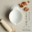 SALIU SHIKIKA 「 ごますりばち 」 すり鉢 日本製 美濃焼 美濃焼き 陶磁器 陶器 磁器 日本製 北欧 胡麻 ごますり鉢 ごますり器 ごま 鉢 器...