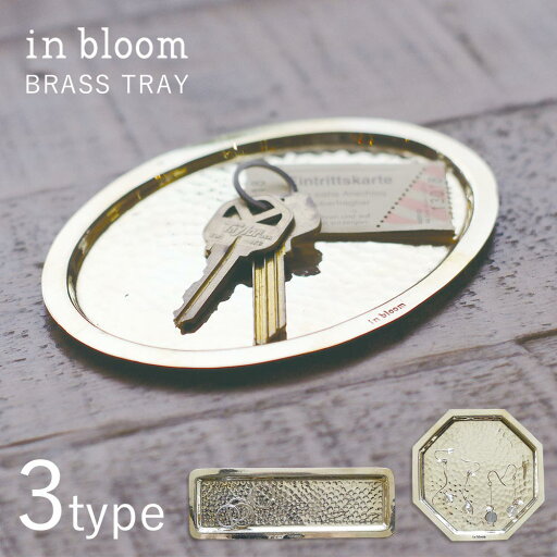 in bloom 「ブラストレイ」 オーバル /ロング/オクタゴン 真鍮 Brass ブラストレー アクセサリートレイ アクセサリートレー ディスプレイ 文房具トレイ ゴールド 金色 アンティーク風 レトロ 小物入れ 皿 槌目 Creer クレエ インブルーム 母の日 父の日 in bloom 「ブラストレイ」 オーバル /ロング/オクタゴン 真鍮 Brass ブラストレー アクセサリートレイ アクセサリートレー ディスプレイ 文房具トレイ ゴールド 金色 アンティーク風 レトロ 小物入れ 皿 槌目 Creer クレエ インブルーム 母の日 父の日