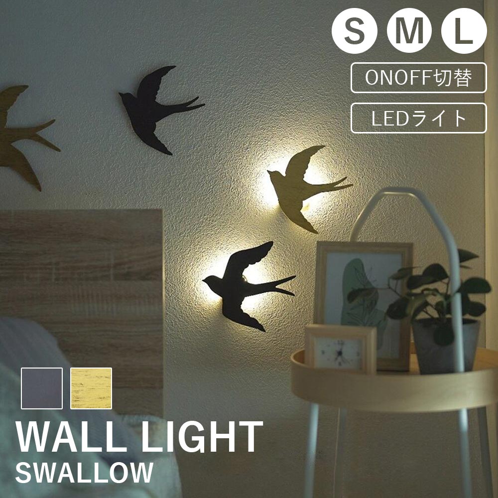 【ポイント5倍&最大250円OFF】 ギフト プレゼント ライト 「 ウォールライト ツバメ 」 ブラック/ゴールド LEDライト つばめ 燕 スワロー 鳥 バ...