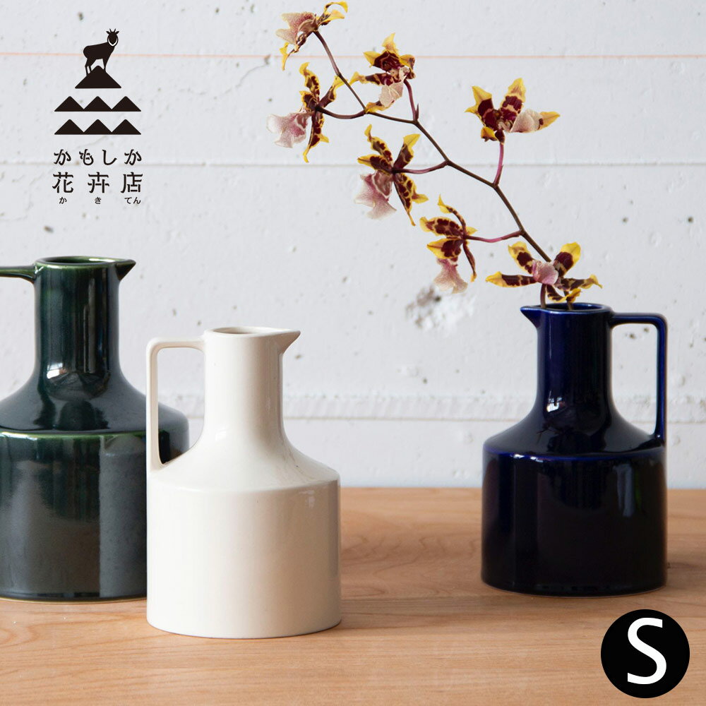 【ポイント5倍&最大250円OFF】 ギフト プレゼント 花瓶 かもしか花卉店 「 カラフェS 」 かもしか道具店 フラワーベース 一輪挿し 花器 陶器 北欧 ...