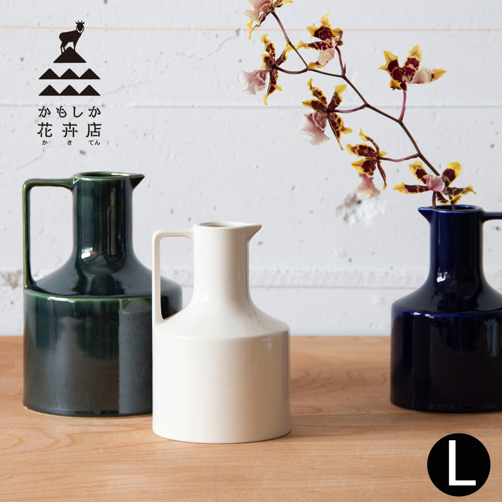 【ポイント5倍&最大250円OFF】 ギフト プレゼント 花瓶 かもしか花卉店 「 カラフェL 」 かもしか道具店 フラワーベース 一輪挿し 花器 陶器 北欧 ...