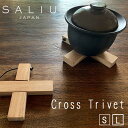 【ポイント5倍】 SALIU 「 組み木なべしき 」 大 / 小 鍋敷き 天然木 日本製 Lサイズ Sサイズ 木製 木 鍋敷 おしゃれ かわいい 北欧 雑貨 キッチン用品 LOLO ロロ サリウ サリュウ ブランド 誕生日 プレゼント ギフト ラッピング無料 お中元 御中元 早割