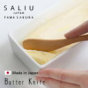 SALIU 「 山桜 バターナイフ 」 日本製 山桜材 木製 木 バター ナイフ 天然木 国産 バターナイフ木製 おしゃれ かわいい LOLO ロロ サリウ サ...