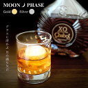 【ポイント5倍】 ギフト グラス 月 満ち欠け タンブラー 「 MOON PHASE ムーンフェーズグラス 」 ゴールド/シルバー おしゃれ 内祝い 結婚祝い ...