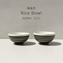 【ポイント5倍】 お茶碗 茶碗 祥風窯 曽根洋司 「 Editions ライスボール 白 」 カンナ白S/カンナ白L 飛び鉋技法 飛び鉋 飛びカンナ 茶碗 ご飯茶碗 おしゃれ 可愛い かわいい 小鉢 日本製 陶器 翔風窯 カンナ 曽根洋司作 プレゼント ギフト お中元 御中元