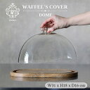 「WAFFEL'S COVER DOME」 ワッフルズカバー ガラスドーム スイーツ フルーツ ケーキ ガラスケース フードカバー ケーキドーム ブレッドケース...
