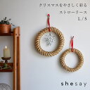 shesay「クリスマスをやさしく彩る ストローリース」Lサイズ/Sサイズ クリスマス お正月 ハンドメイド インテリア雑貨 SHISEI 志成販売 お中元 御...