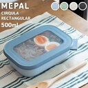 【P3倍&最大200円OFFクーポン】 保存容器 MEPAL 「 サーキュラ レクタンギュラー 」長方形 500ml 弁当箱 電子レンジ対応 食洗器対応 冷凍庫OK 北欧 オランダ製 密封 プラスチック エシカル サステナブル お中元 御中元 CIRQULA