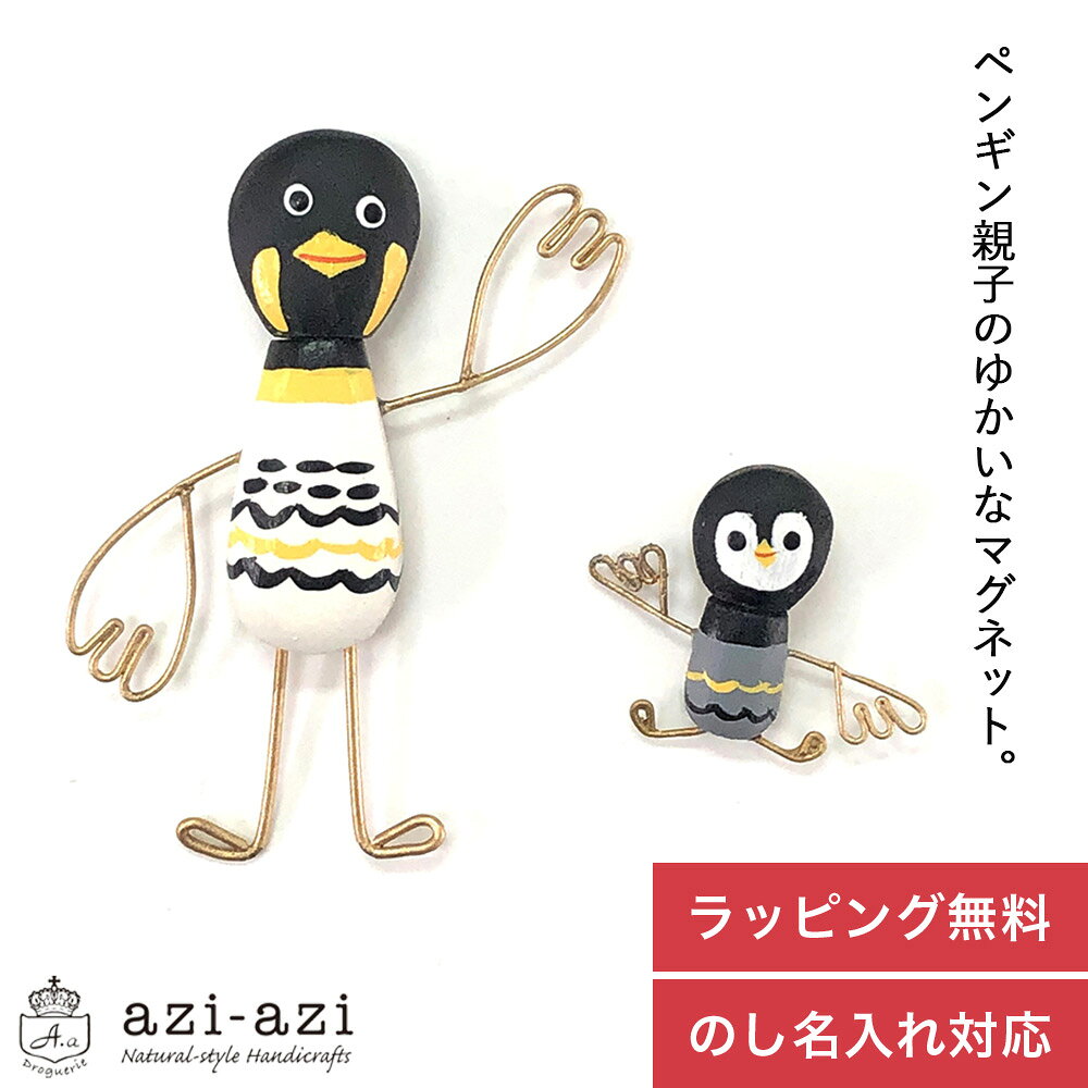 Rakuten - ギフト プレゼント 「 ペアダンシングマグネット 」 ペンギン 磁石 木製 ユニーク ハンドメイド 文房具 冷蔵庫 ボード ディスプレイ 玄関 メニュー リビング お中元 御中元 お返し ラッピング無料 送料無料