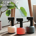 magnet「 マットな質感 霧吹き ミストボトル CCMS 」White / Orange / Gray スプレー 観葉植物 霧吹き 水やり 葉水スプレー ア...