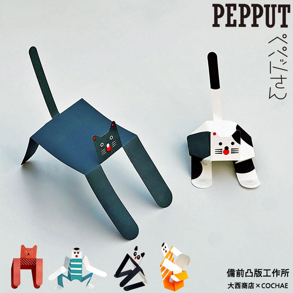 ギフト プレゼント 備凸工×COCHAE 「 ペパットさん 」 ネコ/人間/クマ・パンダ 紙人形 メッセージカード ポップ コチャエ 備前凸版工作所 COCHA...