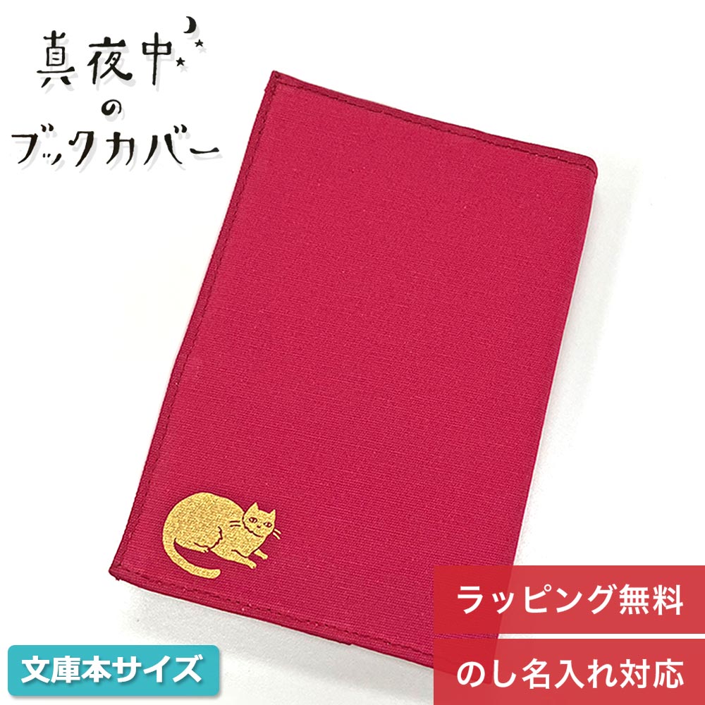 Rakuten - ギフト プレゼント ブックカバー 「真夜中のブックカバー ネコ」本 文庫 文庫本 読書 本 カバー 布製 文学 シンプル ワンポイント GreenFlash ねこ 猫 お中元 御中元 お返し 送料無料