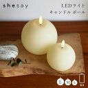 【ポイント5倍&最大250円OFFクーポン】 shesay「パーティーやインテリアを彩る LEDライト キャンドル ボール」 Lサイズ/Mサイズ/Sサイズ LED 電池式 照明 ランプ ディスプレイ クリスマス ロウソク ろうそく インテリア SHISEI 志成販売 お中元 御中元