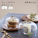 shesay「リューズガラスの ガラスドーム」 Lサイズ/Sサイズ ガラスカバー キッチン インテリア ディスプレイ リサイクルガラス 再生ガラス SHISEI...