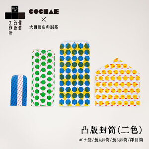 備凸工×COCHAE「凸版封筒(二色) 5枚セット」 ポチ袋/長4封筒/長3封筒/洋封筒 手紙 凸版印刷 2色刷り プレゼント ギフト コチャエ 備前凸版工作所 COCHAE×大西商店 封筒 袋 手紙 かわいい おしゃれ のし袋 ぽち袋 文具 紙小物 紙もの 母の日