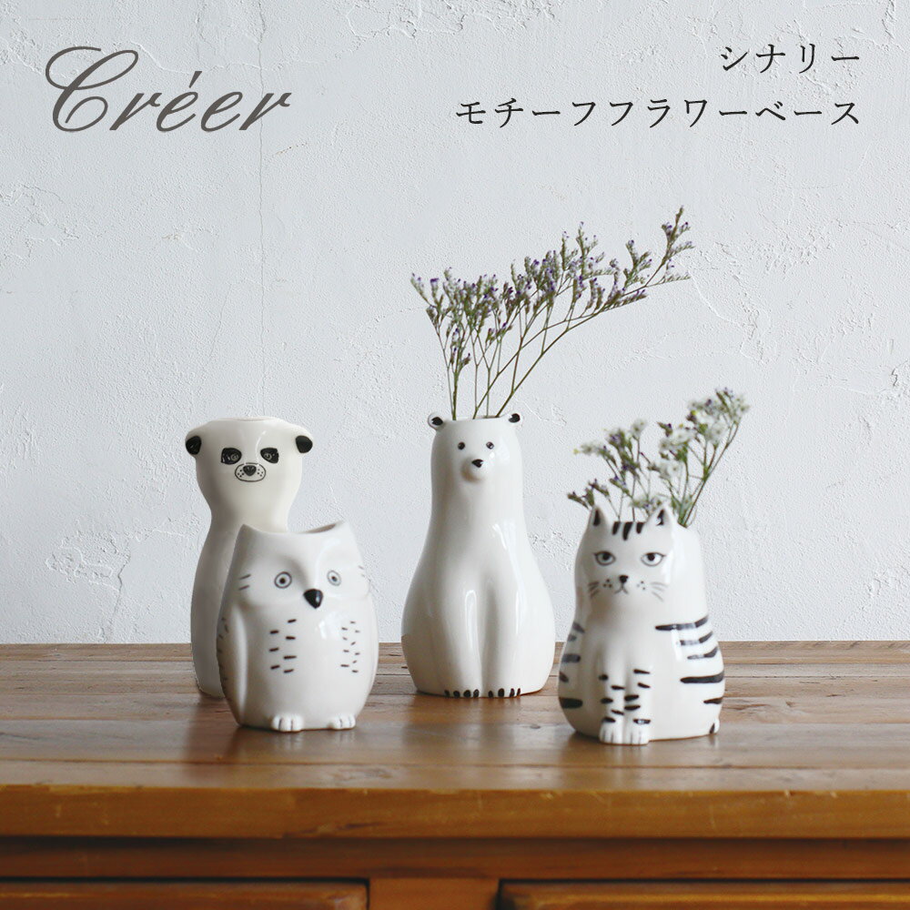 【ポイント5倍】 ギフト プレゼント Creer フラワーベース 「 シナリー モチーフフラワーベース 」 花瓶 花器 磁器 白 ホワイト 動物 アニマル 一輪...