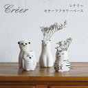 Creer フラワーベース 「 シナリー モチーフフラワーベース 」 ネコ/フクロウ/シロクマ/ミーアキャット 花瓶 花器 磁器 白 ホワイト 動物 アニマル ...