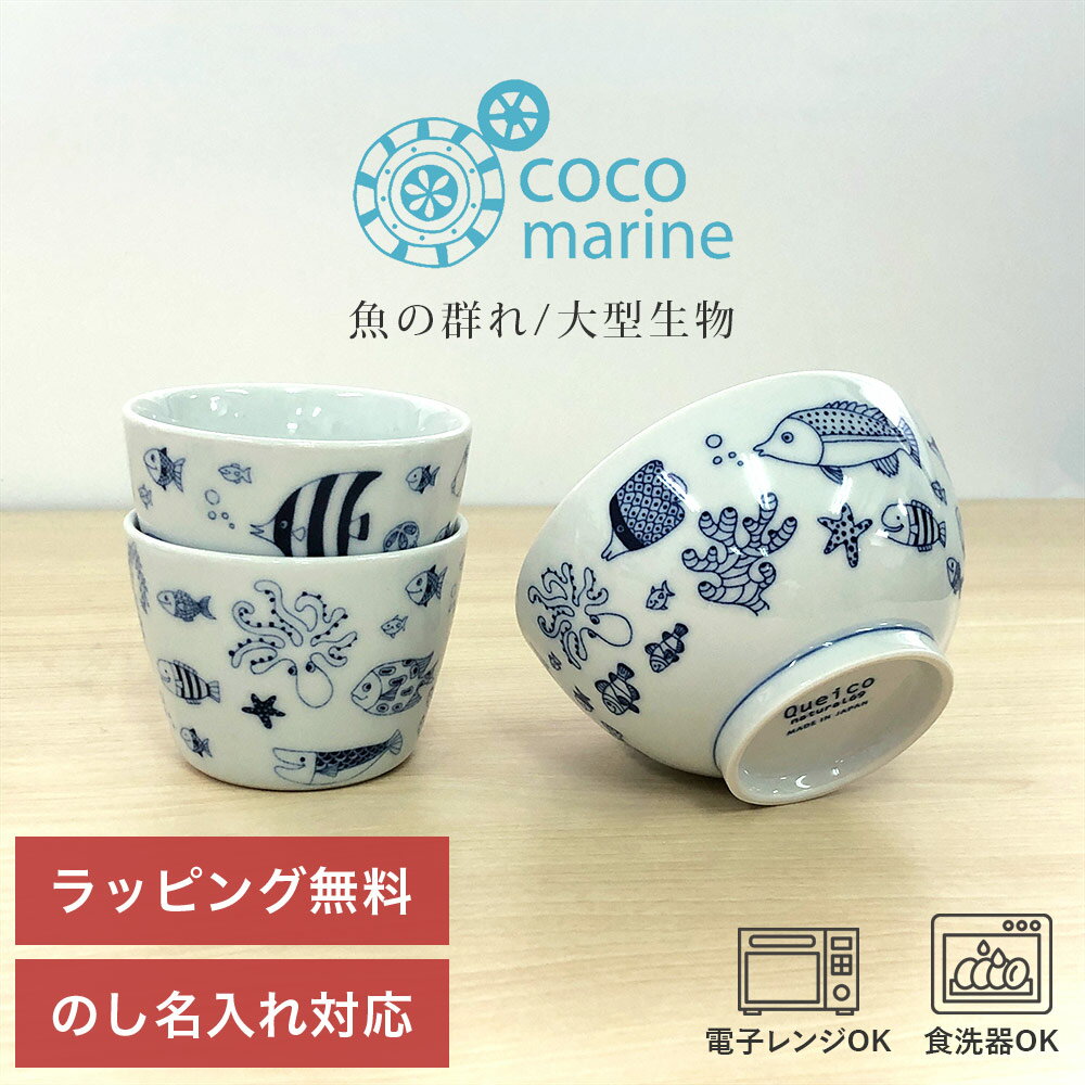 Rakuten - ギフト 波佐見焼 食器 セット 「 natural69 cocomarine 3点 食器セット（ お茶わん カップ ） 」 茶碗 お茶碗 コップ おしゃれ 和食器 内祝い 結婚祝い 新築祝い お返し 誕生日 プレゼント 日本製 電子レンジ 食洗機対応 ラッピング無料