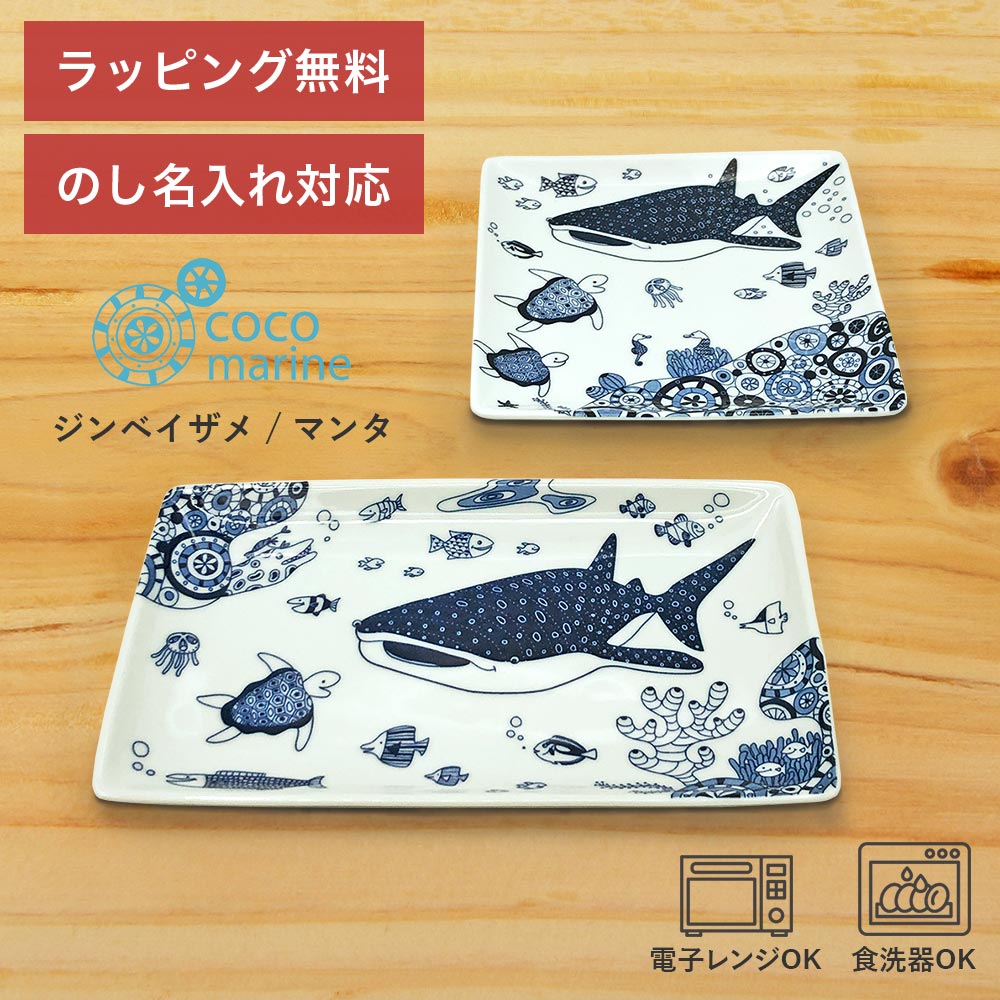 Rakuten - ギフト 波佐見焼 和食器 セット 「 natural69 cocomarine 2点セット（正角皿 長角皿） 」 ジンベイザメ マンタ 魚 水族館 パン皿 長方形 おしゃれ 内祝い 結婚祝い 新築祝い お返し プレゼント 食器 日本製 電子レンジ 食洗機対応 父の日 お中元 お返し ラッピング無料
